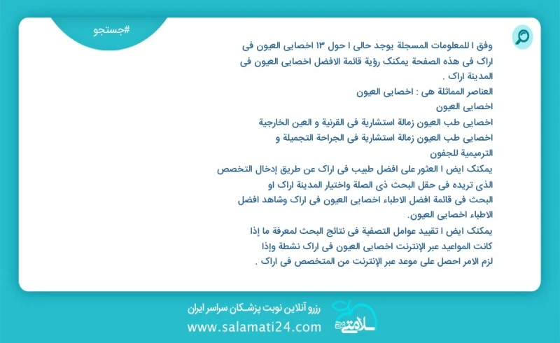 وفق ا للمعلومات المسجلة يوجد حالي ا حول13 اخصائي العيون في اراک في هذه الصفحة يمكنك رؤية قائمة الأفضل اخصائي العيون في المدينة اراک العناصر...